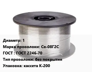 Проволока сварочная 1 Сталь: Св-08Г2С ГОСТ: ГОСТ 2246-70 без покрытия кассета К-200